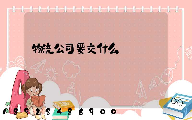 物流公司要交什么稅