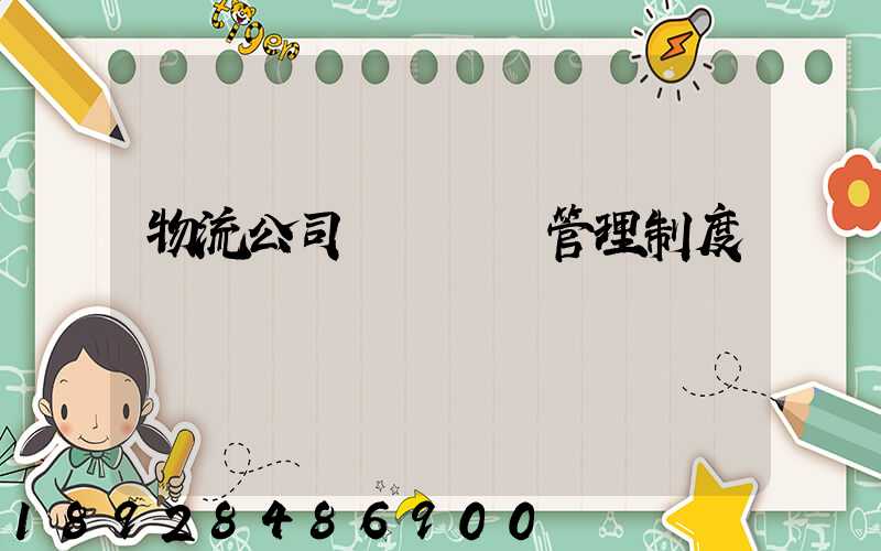 物流公司貨運車輛管理制度