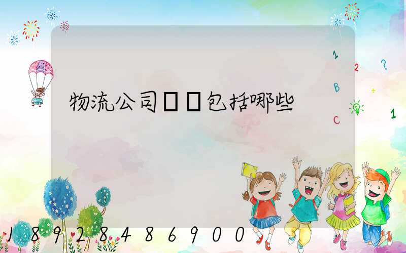 物流公司資質包括哪些