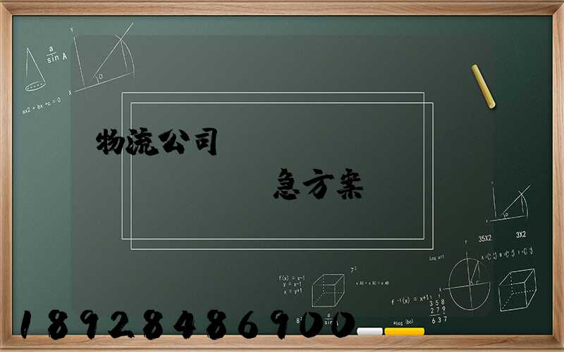 物流公司運(yùn)輸應(yīng)急方案