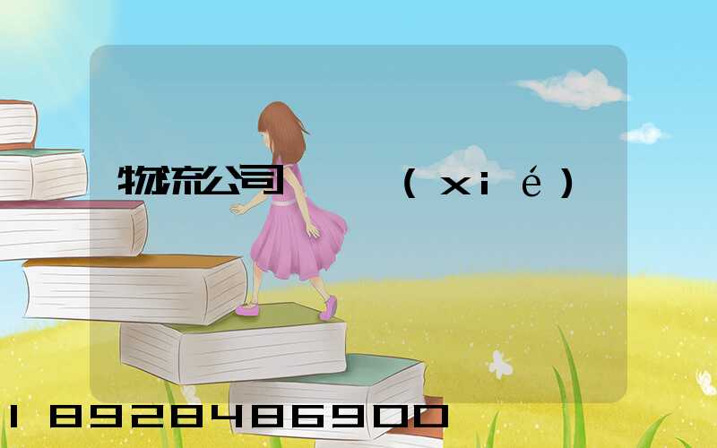物流公司運輸協(xié)議書