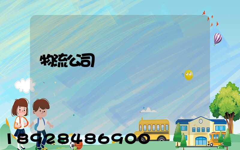 物流公司運輸協議書