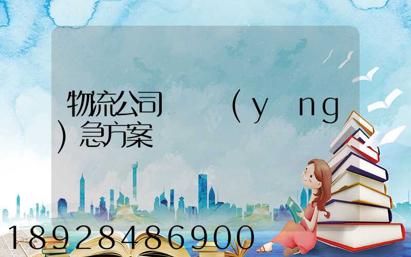 物流公司運輸應(yīng)急方案