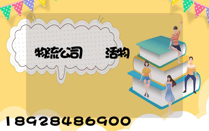 物流公司運輸活物嗎