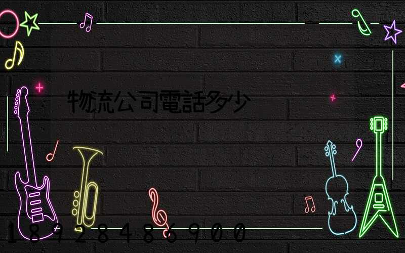 物流公司電話多少