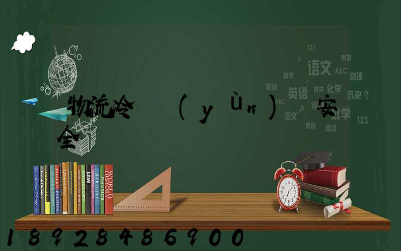 物流冷鏈運(yùn)輸安全