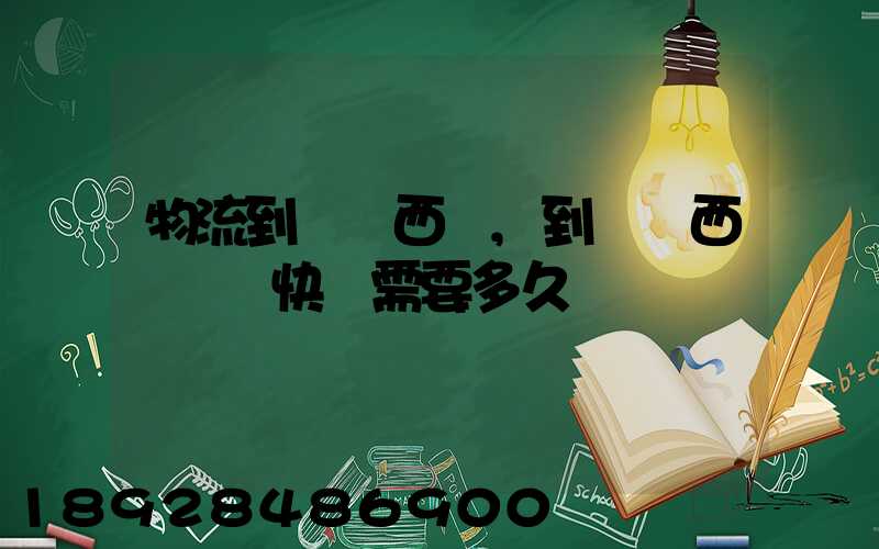 物流到馬來西亞,到馬來西亞國際快運需要多久