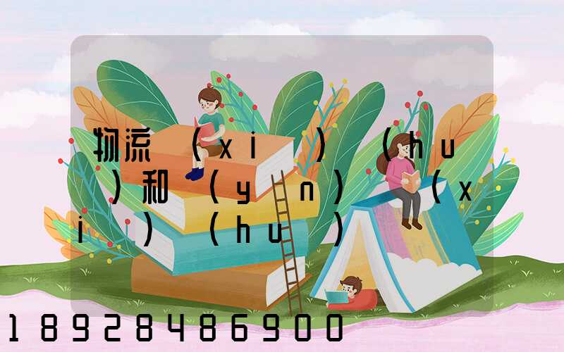 物流協(xié)會(huì)和運(yùn)輸協(xié)會(huì)