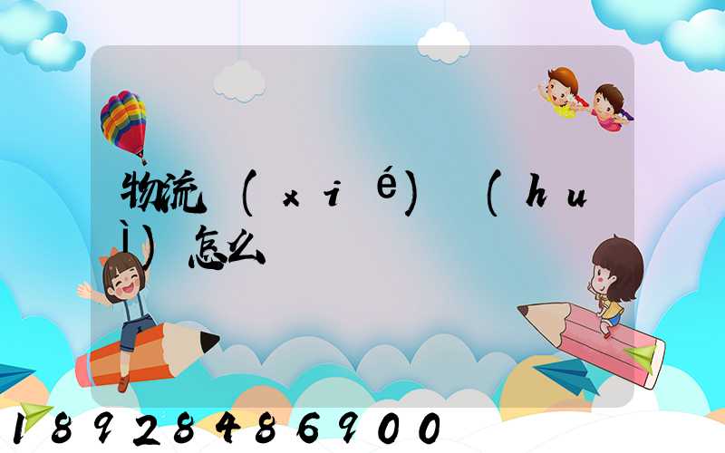 物流協(xié)會(huì)怎么樣