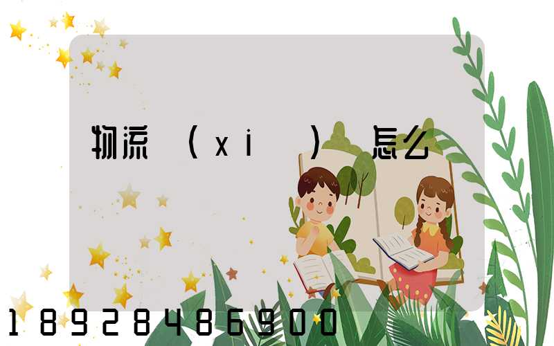 物流協(xié)會怎么樣