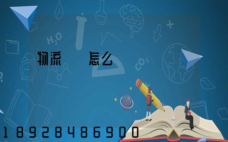 物流協會怎么樣