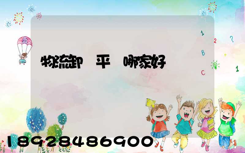 物流卸貨平臺哪家好