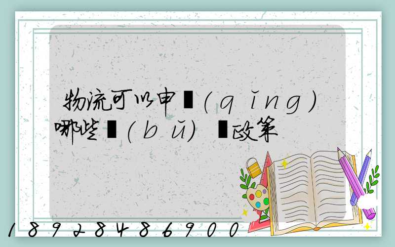 物流可以申請(qǐng)哪些補(bǔ)貼政策