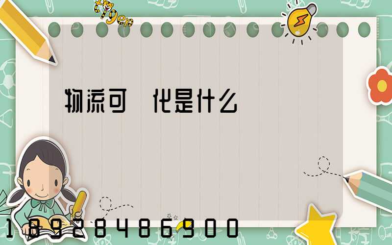 物流可視化是什么