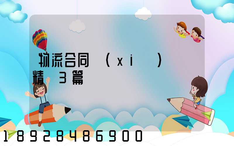 物流合同協(xié)議書精選3篇