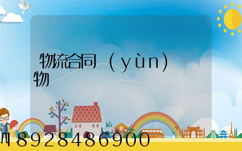 物流合同運(yùn)輸貨物