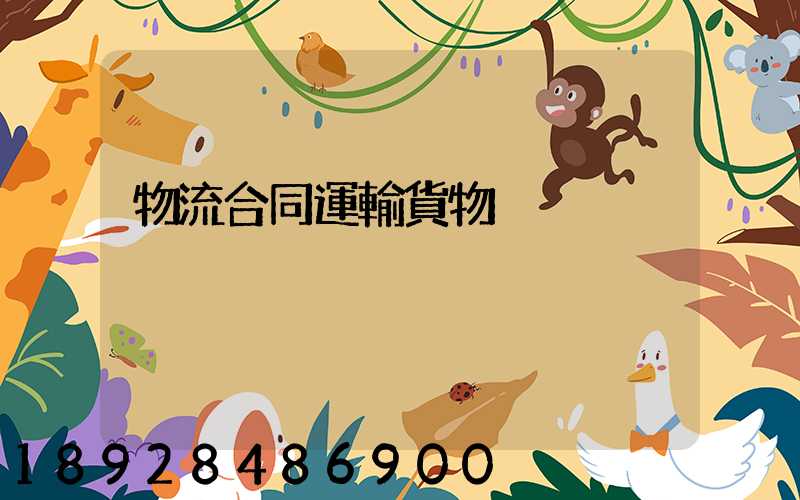 物流合同運輸貨物