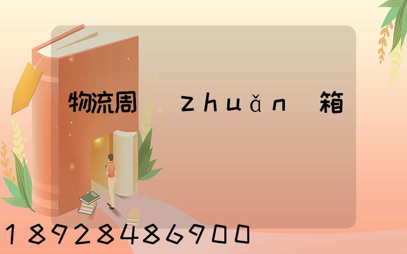 物流周轉(zhuǎn)箱