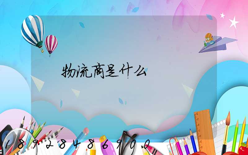 物流商是什么