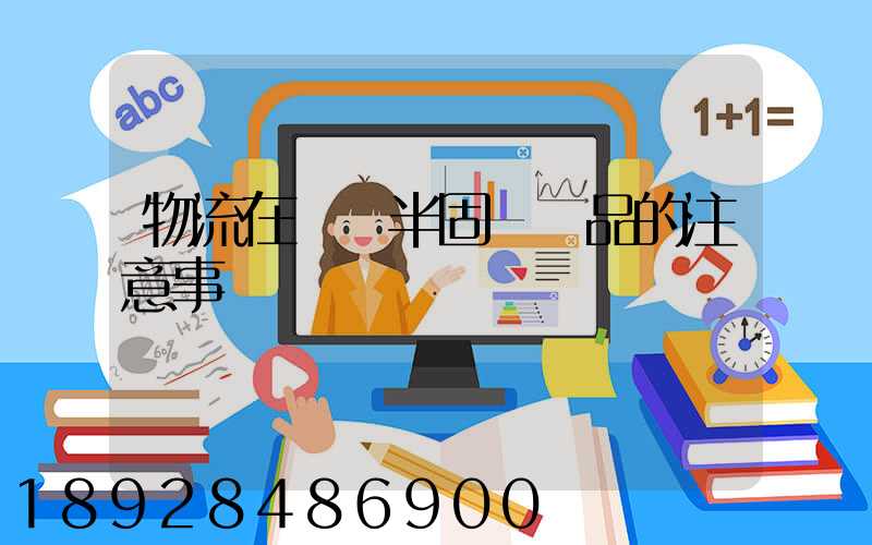 物流在運輸半固態產品的注意事項