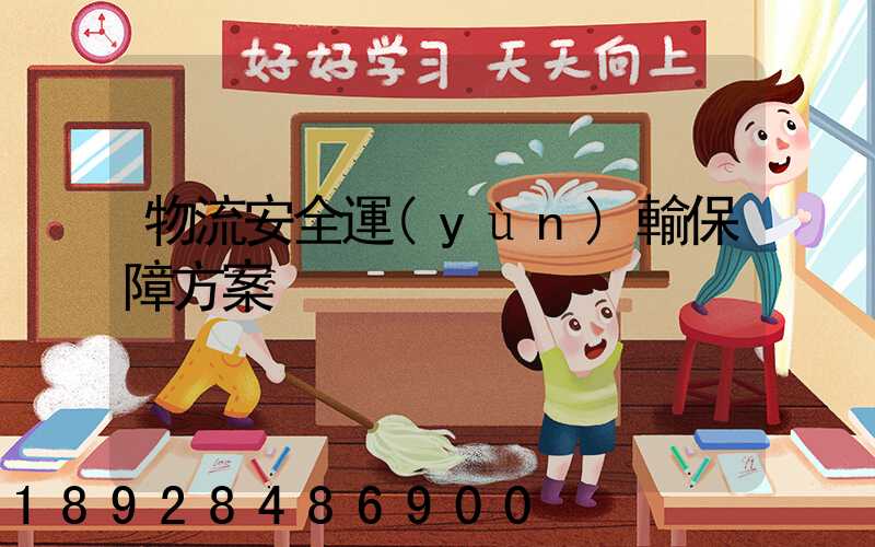 物流安全運(yùn)輸保障方案