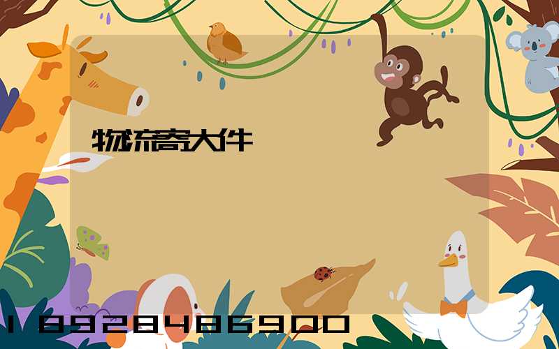 物流寄大件電話