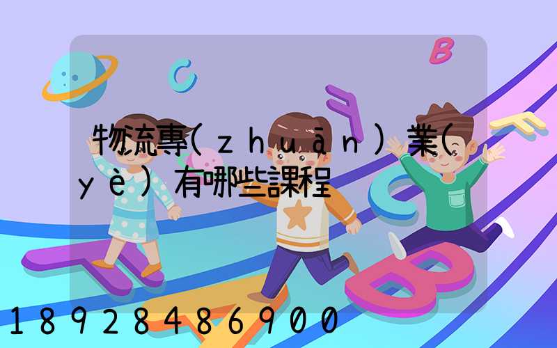 物流專(zhuān)業(yè)有哪些課程