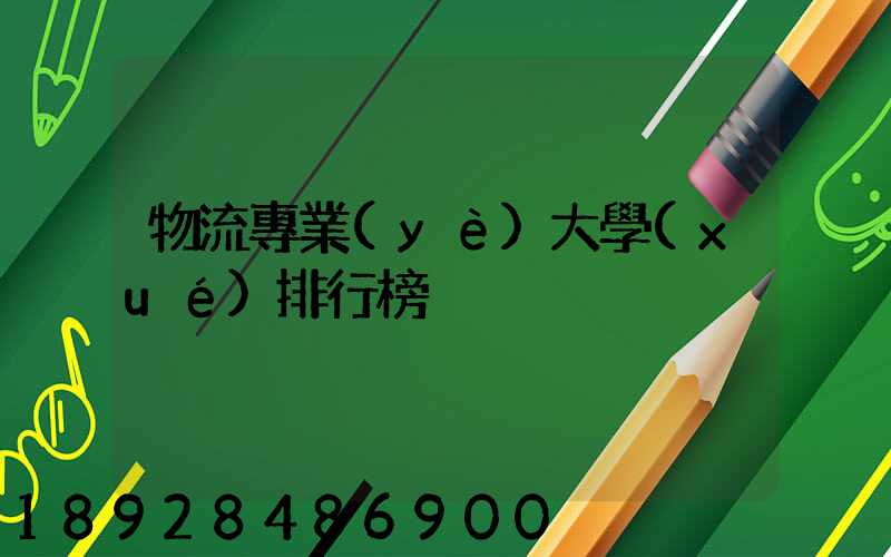 物流專業(yè)大學(xué)排行榜