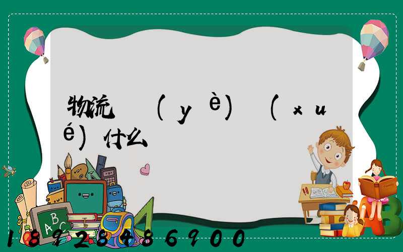 物流專業(yè)學(xué)什么