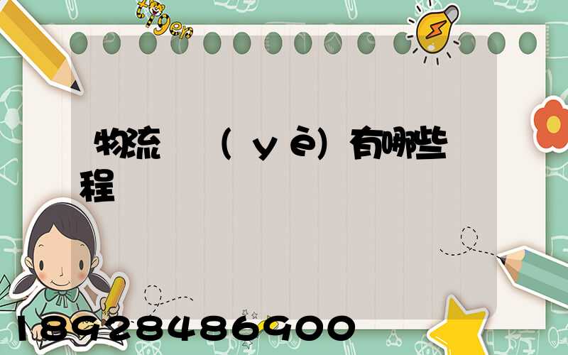 物流專業(yè)有哪些課程