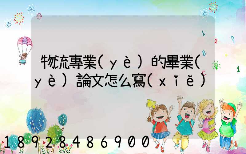 物流專業(yè)的畢業(yè)論文怎么寫(xiě)