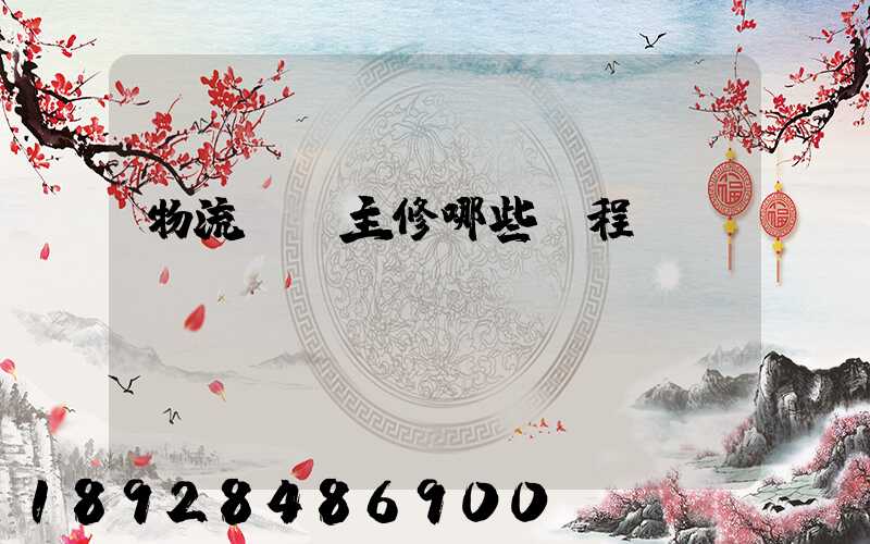 物流專業主修哪些課程