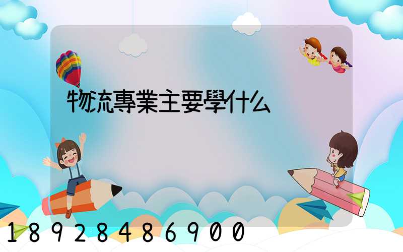 物流專業主要學什么