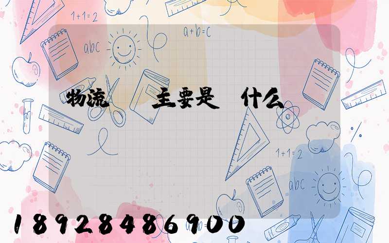 物流專業主要是學什么