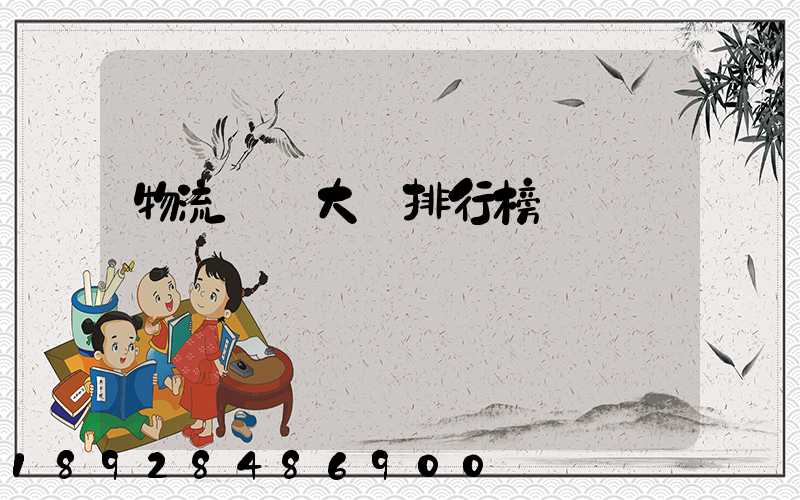 物流專業大學排行榜