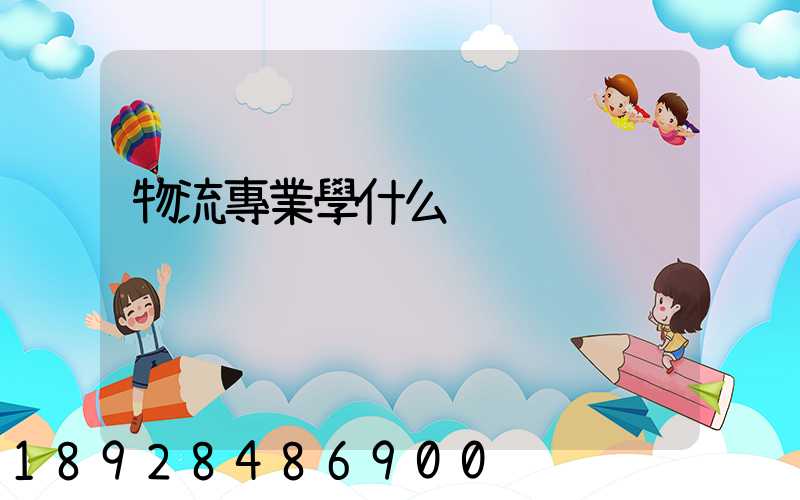 物流專業學什么