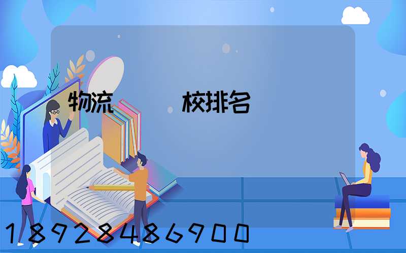 物流專業學校排名