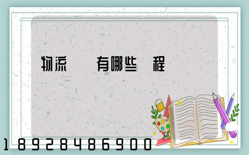 物流專業有哪些課程