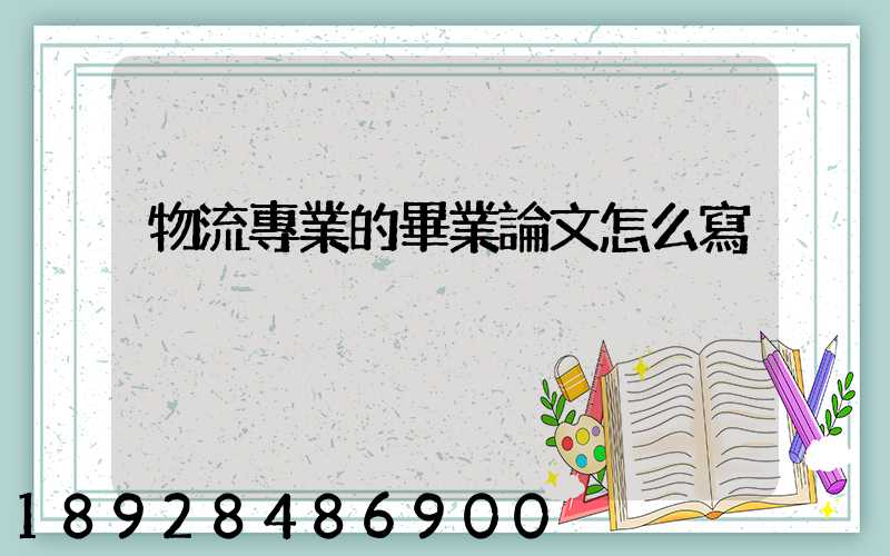 物流專業的畢業論文怎么寫