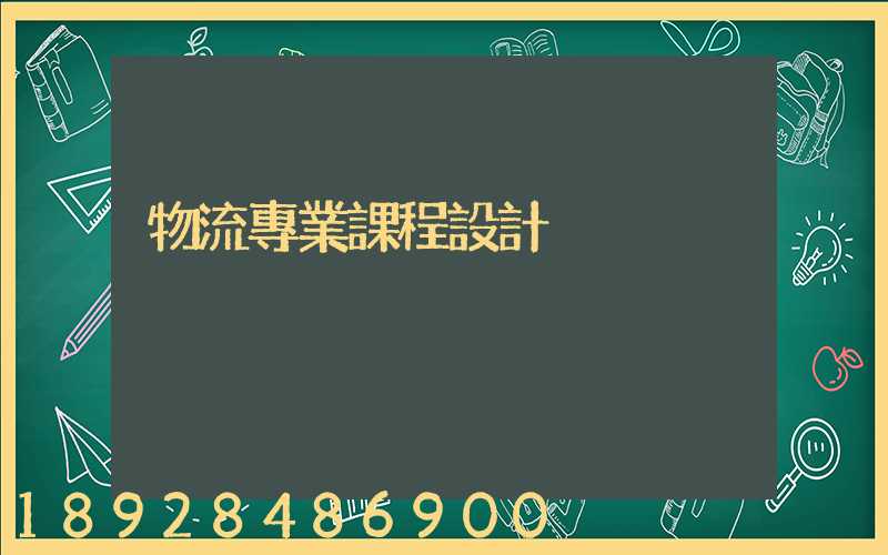 物流專業課程設計