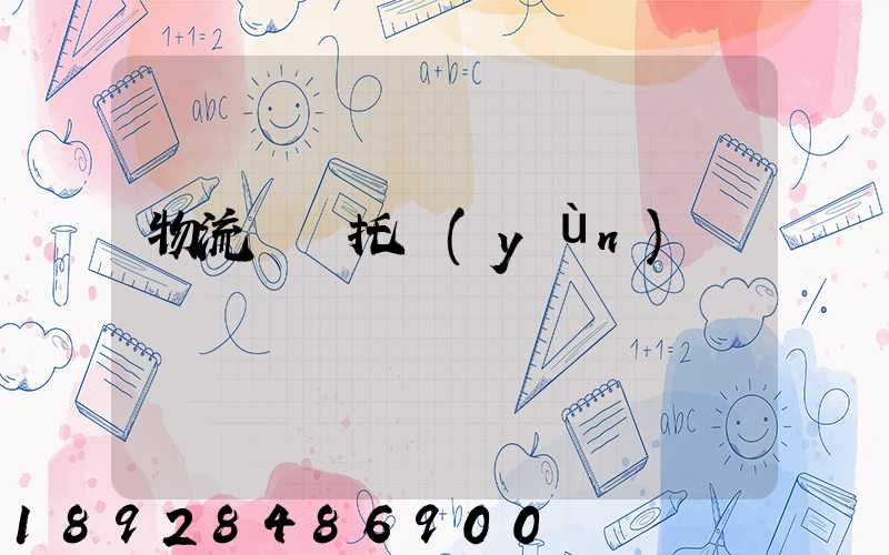 物流專線托運(yùn)