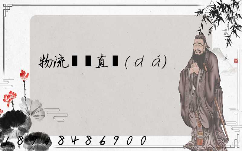 物流專線直達(dá)