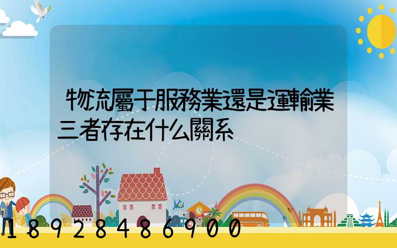 物流屬于服務業還是運輸業三者存在什么關系