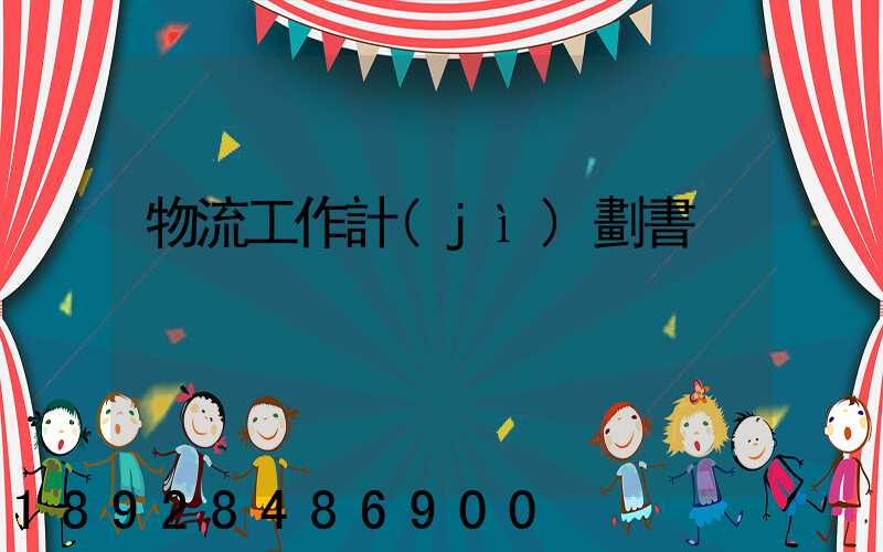 物流工作計(jì)劃書