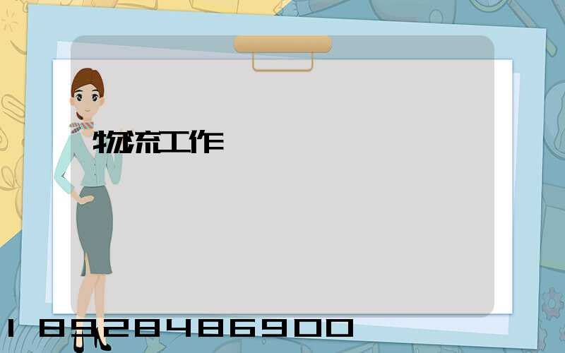 物流工作計劃書