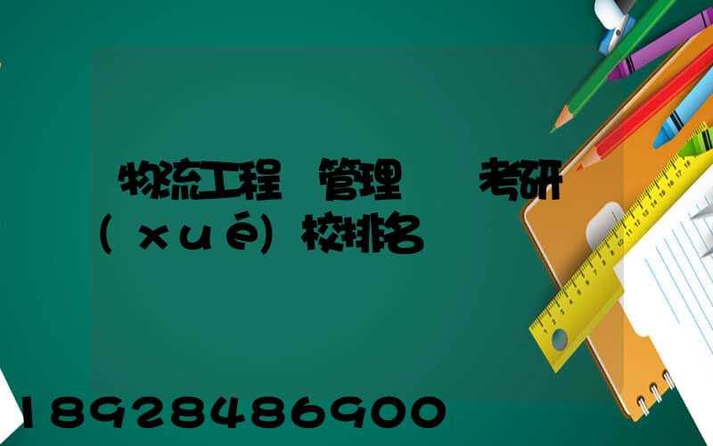 物流工程與管理專碩考研學(xué)校排名