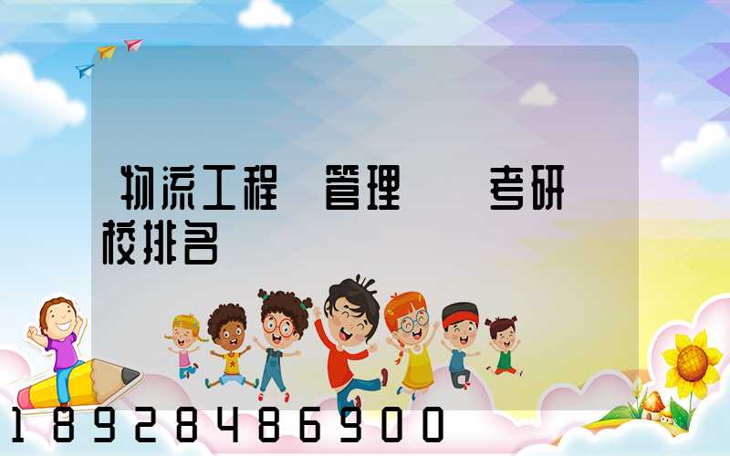 物流工程與管理專碩考研學校排名