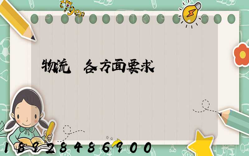 物流師各方面要求