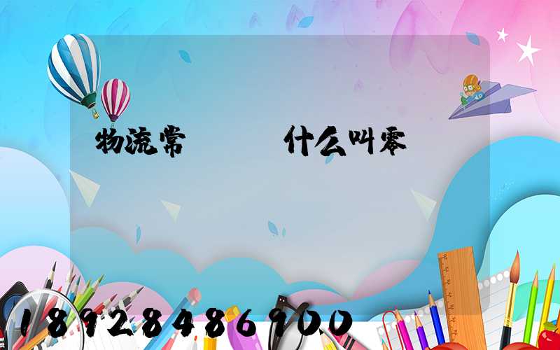 物流常見問題什么叫零擔運輸