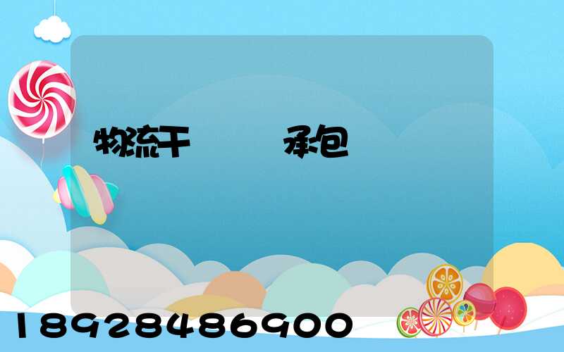 物流干線運輸承包